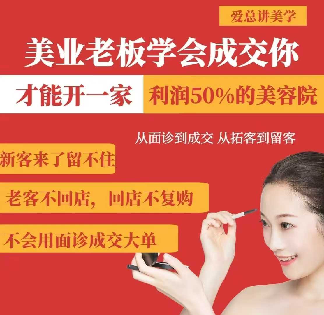 美业老板学会成交，你才能开一家利润50的美容院，从面诊到成交，从拓客到留客-轻创终点站
