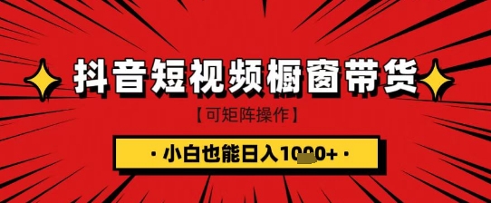 抖音短视频食品橱窗带货，小白轻松上手日入1k+【揭秘】-轻创终点站