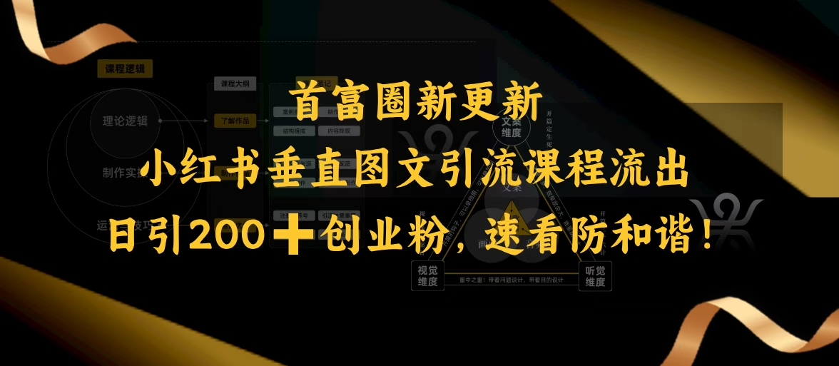 小红书垂直图文引流课程流出，日引200+创业粉，速看防和谐-轻创终点站
