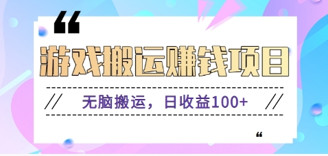 抖音快手小游戏搬砖赚钱项目，无脑搬运，边玩边赚钱日收益100+-轻创终点站