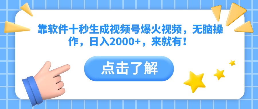 靠软件十秒生成视频号爆火视频，无脑操作，日入2000+，来就有！-轻创终点站