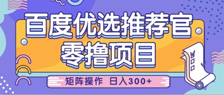 零撸小项目，百度优选推荐官，简单好操作，小白也可轻松上手，矩阵操作，日入3张-轻创终点站