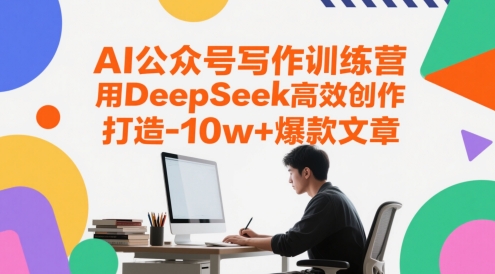 AI公众号写作训练营，用DeepSeek高效创作，打造10w+爆款文章-轻创终点站