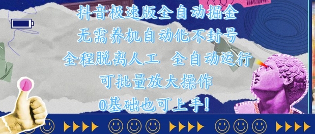 抖音极速版全自动掘金 ，无需养机、自动化不封号，全程脱离人工，全自动运行【揭秘】-轻创终点站