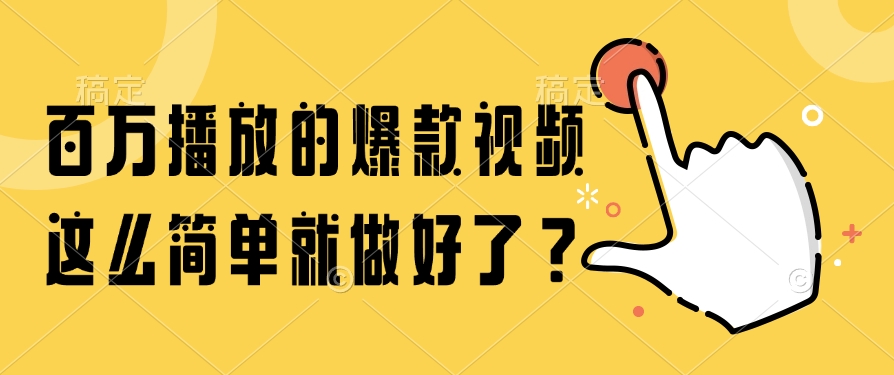 百万播放的爆款视频，这么简单就做好了？-轻创终点站