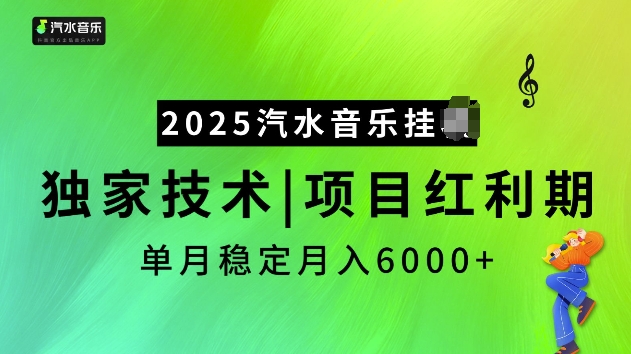 2025汽水音乐挂JI项目，独家最新技术，项目红利期稳定月入6000+-轻创终点站