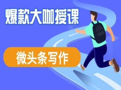 微头条写作课程，爆款大咖教你微头条流量变现-轻创终点站