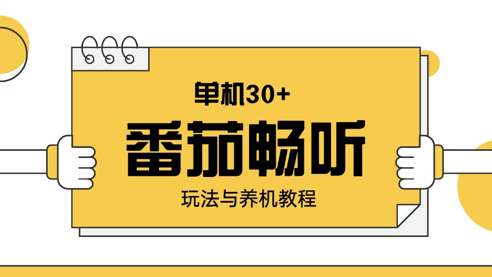 番茄畅听玩法与养机教程：单日日入30+。-轻创终点站