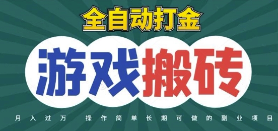 全自动游戏打金搬砖，不用守着照样日入1k，起号快收益快，火爆搬砖项目【揭秘】-轻创终点站