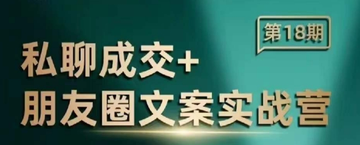私聊成交朋友圈文案实战营，比较好的私域成交朋友圈文案课程-轻创终点站