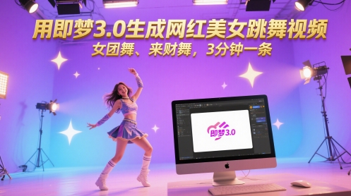 用即梦3.0生成网红美女跳舞视频，女团舞、来财舞，3分钟一条-轻创终点站