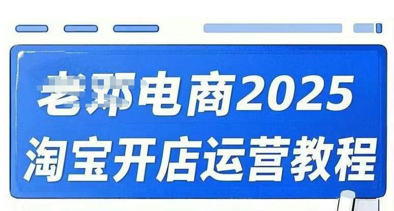 2025淘宝开店运营教程直通车，直通车，万相无界，网店注册经营推广培训视频课程-轻创终点站