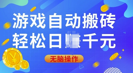 游戏自动搬砖，轻松日入上千，0基础无脑操作【揭秘】-轻创终点站