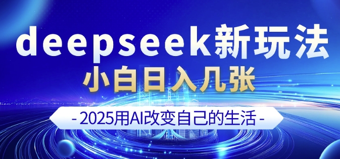 deepseek+剪映新玩法，小白一天也可轻松入几张-轻创终点站