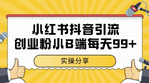 小红书抖音创业粉，小B端粉自热，日引99+的一个玩法【揭秘】-轻创终点站