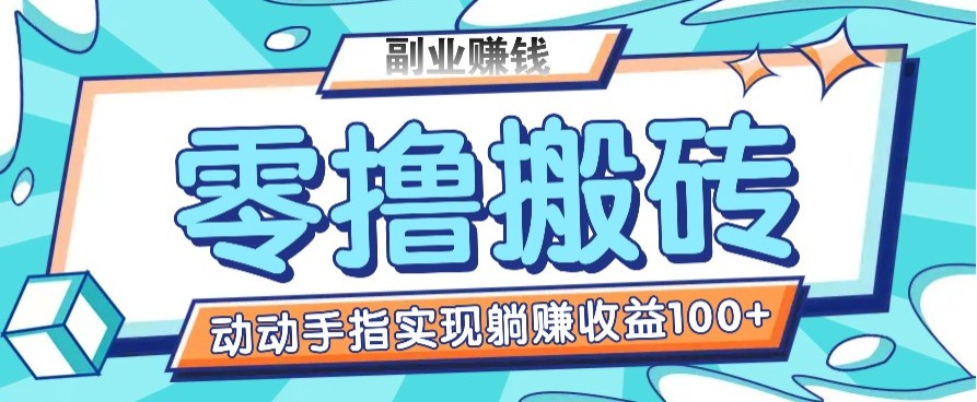 零撸搬砖项目，只需动动手指转发，实现躺赚收益100+，适合新手操作-轻创终点站