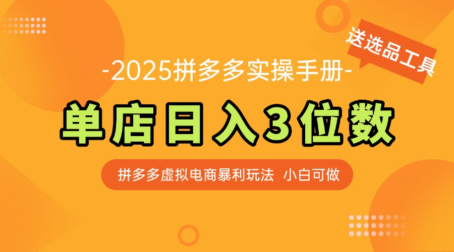 最新拼多多虚拟电商实操手册 单店日入3位 小白快速上手【附赠选品工具】-轻创终点站