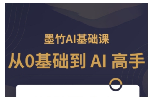 AI基础课，从0到 AI 高手，探索 AI 的无限可能-轻创终点站