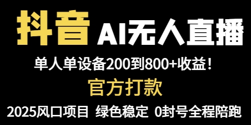 抖音AI无人直播，全自动带货，单设备轻松躺赚800+，我愿称今年最牛逼…-轻创终点站
