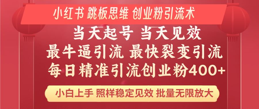 小红书 巧用跳板思维 每日暴力引流400＋精准创业粉 小白福音 效果拉满…-轻创终点站