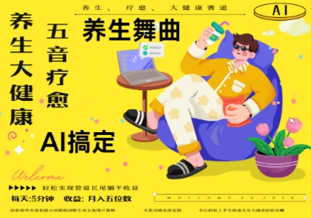 AI+养生+疗愈，五音疗愈另辟蹊径做养生，流量条条百万爆款， N种变现渠道，月入五位数-轻创终点站