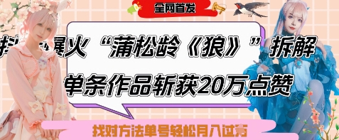 爆火“蒲松龄《狼》”实战拆解，仅6条作品涨粉24W，单条作品收获20W点赞，找对方法轻松起号月入过W-轻创终点站