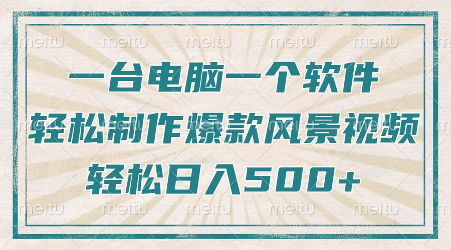 只需一台电脑一个软件，教你轻松做出爆款治愈风景视频，轻松日入500+-轻创终点站