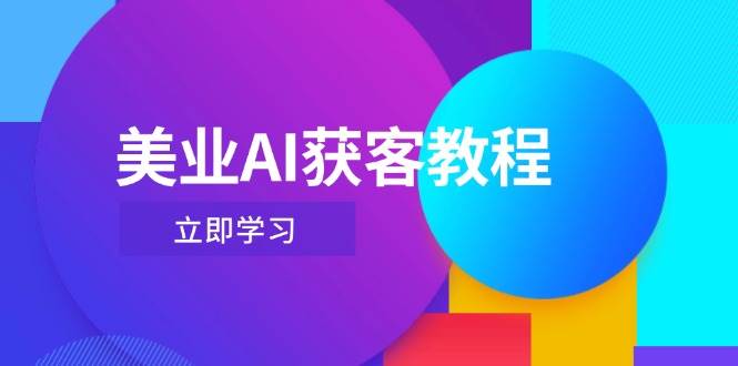美业AI获客教程，用Deepseek+数字人，轻松玩转抖音直播间-轻创终点站