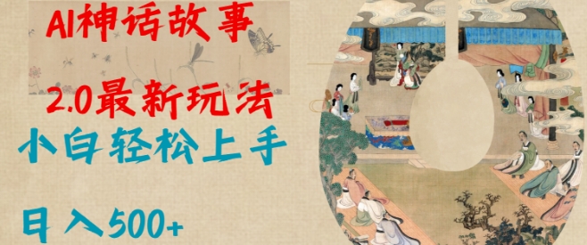 Al神话故事2.0最新玩法，小白轻松上手，日入多张-轻创终点站