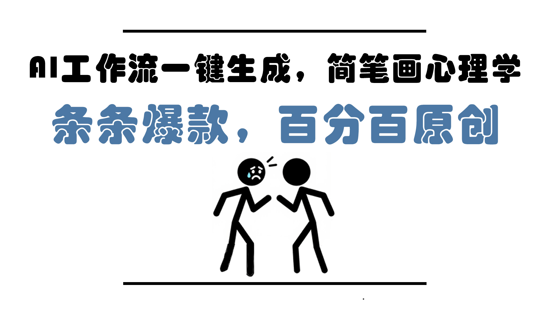 AI工作流一键生成，简笔画心理学，条条爆款，百分百原创，小白5分钟上…-轻创终点站