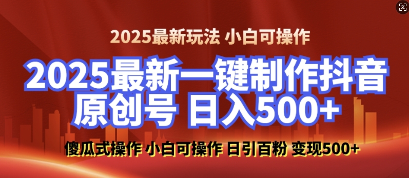 2025最新零基础制作100%过原创的美女抖音号，轻松日引百粉，后端转化日入5张-轻创终点站