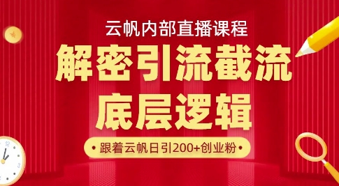 云帆内部直播课·首次解密彻底打通你的引流思路，从底层逻辑到实操落地，当天引爆你的通讯录-轻创终点站
