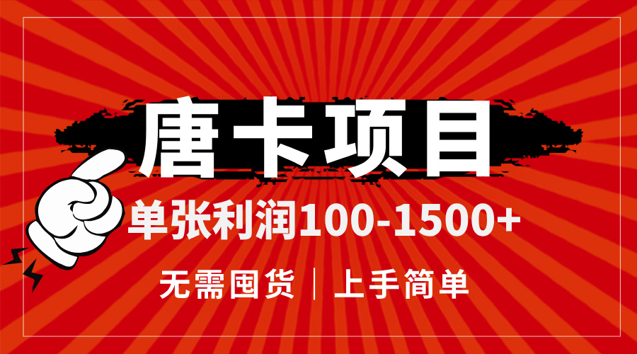 唐卡项目，单张利润100-1500+，无需囤货，上手简单。-轻创终点站