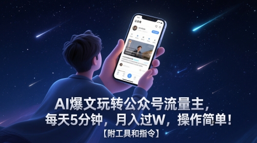 AI爆文玩转公众号流量主，每天5分钟，月入过W，操作简单！【附工具和指令】-轻创终点站