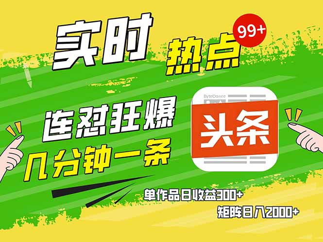 头条赚钱新姿势，AI爆款文章生成术，无脑操作日赚1K+复制粘贴轻松玩转头条-轻创终点站