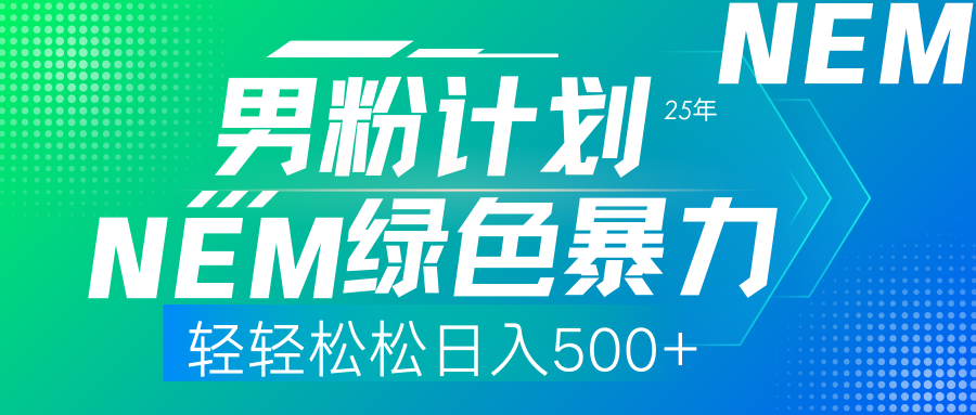 25年新男粉计划绿色暴力项目轻轻松松日收500+-轻创终点站