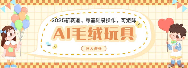 2025AI卡通玩偶赛道，每天五分钟，日入好几张，全程AI操作，可矩阵操作放大收益-轻创终点站