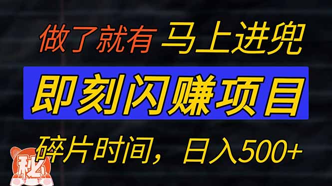 零门槛 即刻闪赚项目！！！仅手机操作，利用碎片时间，轻松日赚500+-轻创终点站
