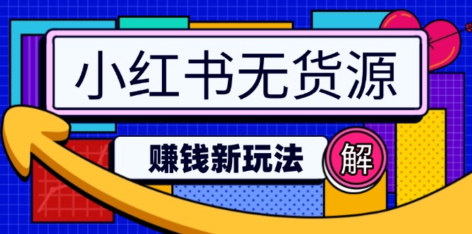 小红书无货源赚钱新玩法：无需涨粉囤货直播，轻松实现日破2w-轻创终点站