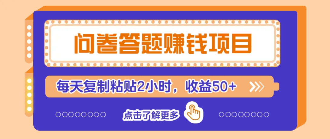 问卷答题赚钱项目，新手小白也能操作，每天复制粘贴2小时，收益50+-轻创终点站