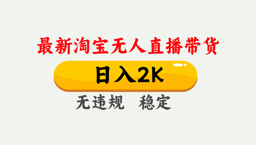 最新淘宝无人直播带货，日入1000+，不违规不封号，独家技术，操作简单【揭秘】-轻创终点站