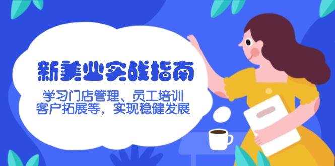 新美业实战指南，学习门店管理、员工培训、客户拓展等，实现稳健发展-轻创终点站