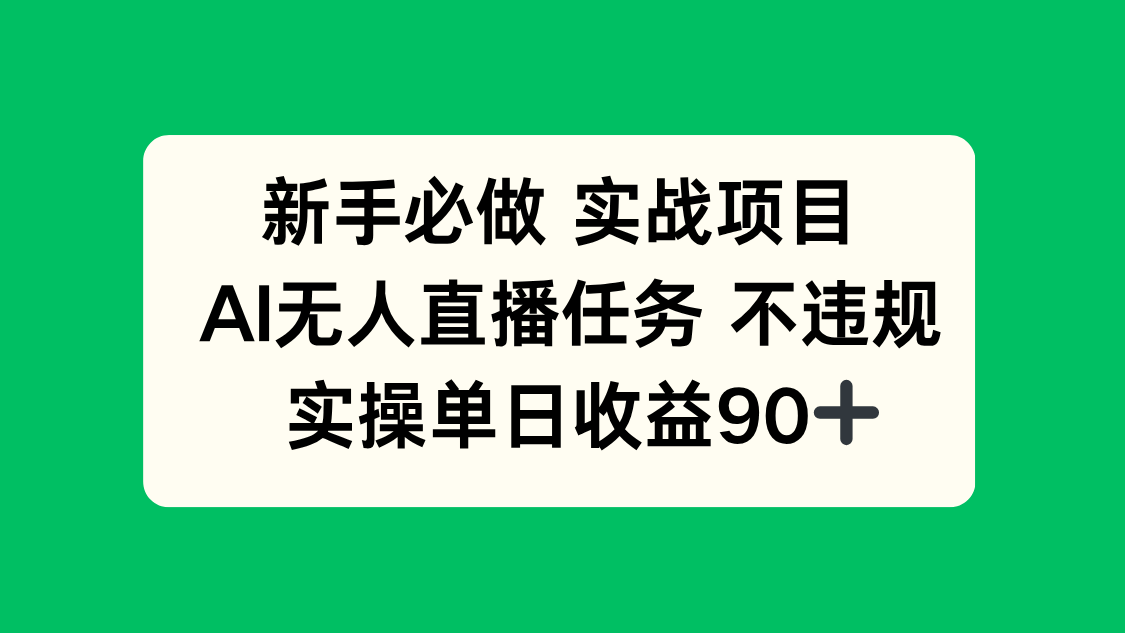 新手必做实战项目，AI无人直播任务 不违规，实操单日收益90+-轻创终点站
