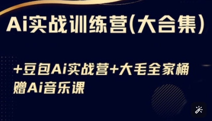 Ai实战训练营合集(豆包Ai+KiMi应用+Ai音乐)，基础操作到高级技巧的多个方面-轻创终点站