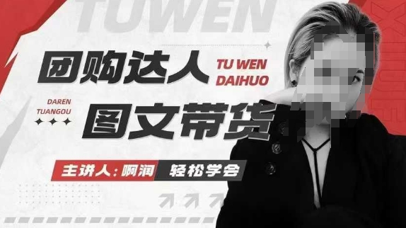 团购达人图文带货系列课，抓住本地生活的新风口，做到团购出单获取佣金，比带货更快触达结果的-轻创终点站