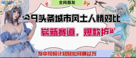 今日头条城市人文对比赛道，制造对立让粉丝站队，引发共鸣及自豪感，发中视频计划轻松月入过1W-轻创终点站