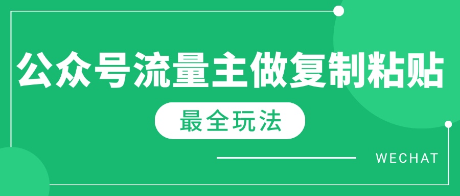 最新完整Ai流量主爆文玩法，每天只要5分钟做复制粘贴，每月轻松10000+-轻创终点站