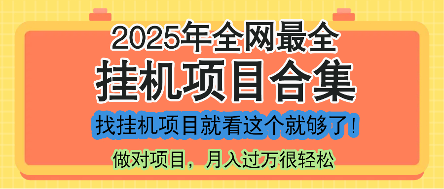 最新2025年挂机项目合集，一套课程全部讲完，找项目看这一个课程就够了！-轻创终点站