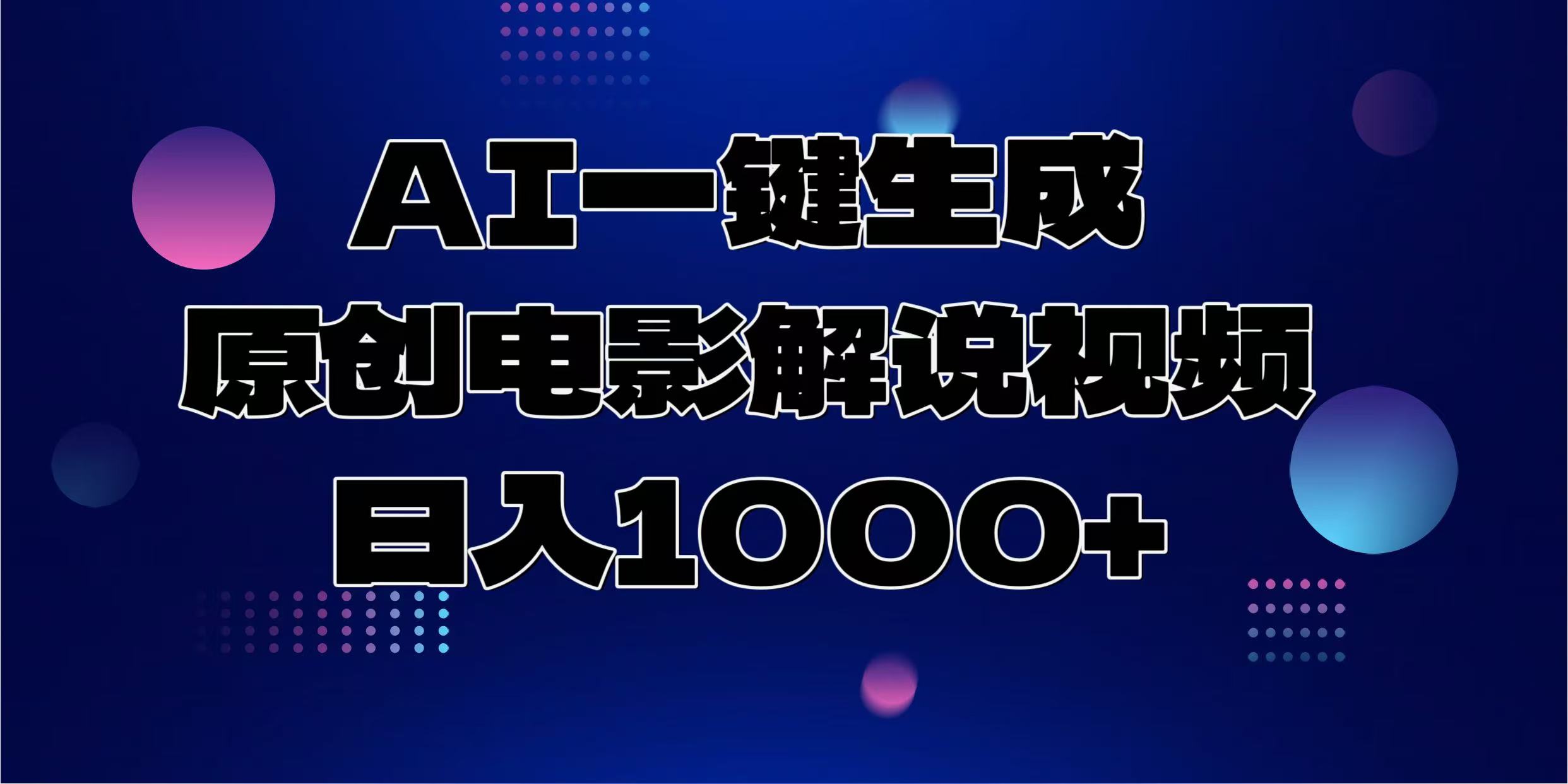 AI一键生成原创电影解说视频，日入1000+-轻创终点站