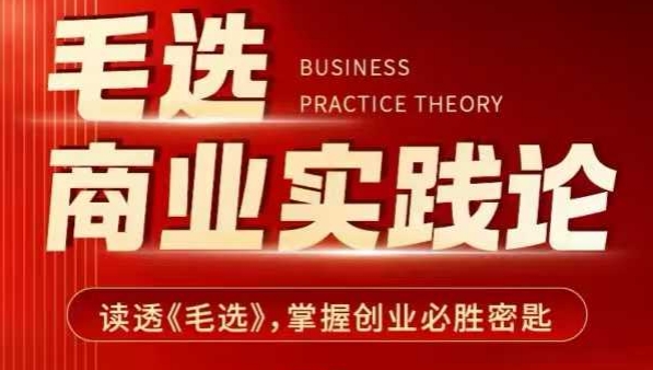 毛选商业实践论，读透《毛选》掌握创业必胜密匙-轻创终点站